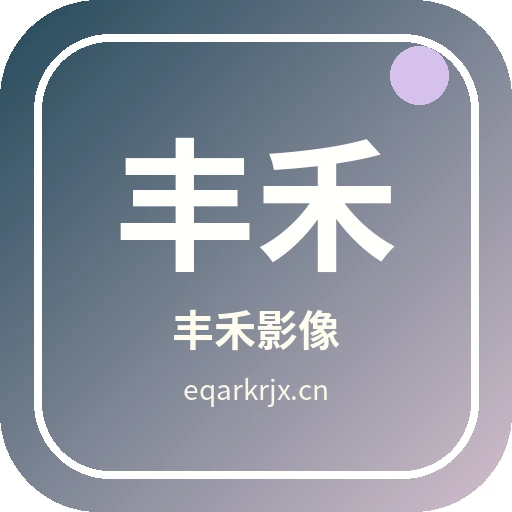 丰禾影像